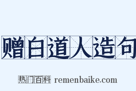 赠白道人造句是什么意思的图片